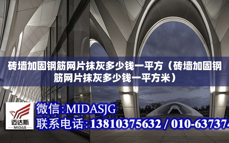 磚墻加固鋼筋網片抹灰多少錢一平方（磚墻加固鋼筋網片抹灰多少錢一平方米）