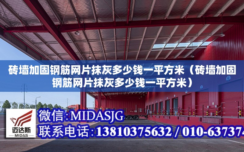 磚墻加固鋼筋網片抹灰多少錢一平方米（磚墻加固鋼筋網片抹灰多少錢一平方米）