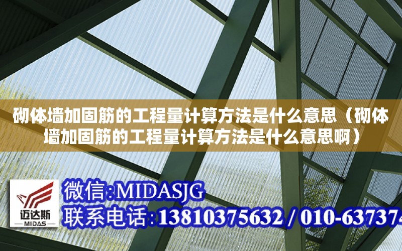 砌體墻加固筋的工程量計算方法是什么意思（砌體墻加固筋的工程量計算方法是什么意思?。? title=