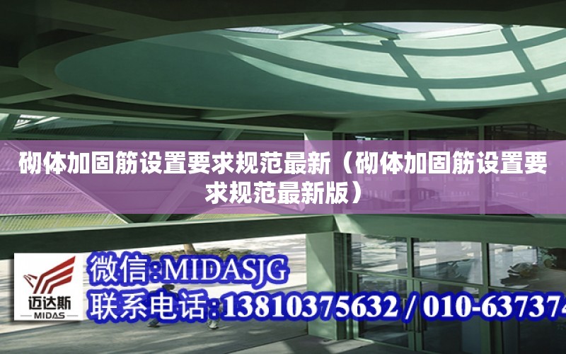 砌體加固筋設置要求規范最新（砌體加固筋設置要求規范最新版）