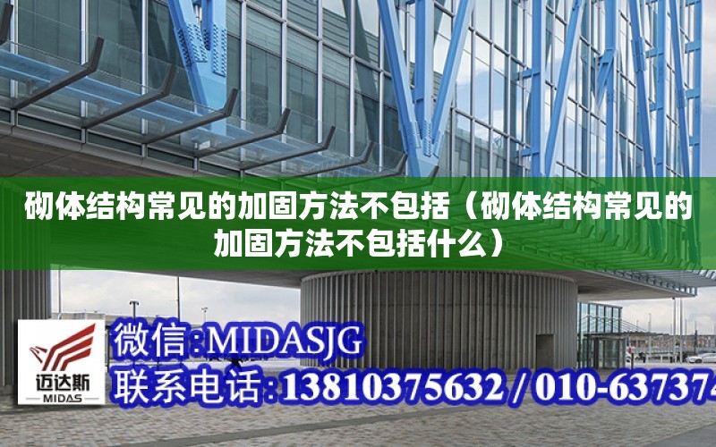 砌體結構常見的加固方法不包括（砌體結構常見的加固方法不包括什么）