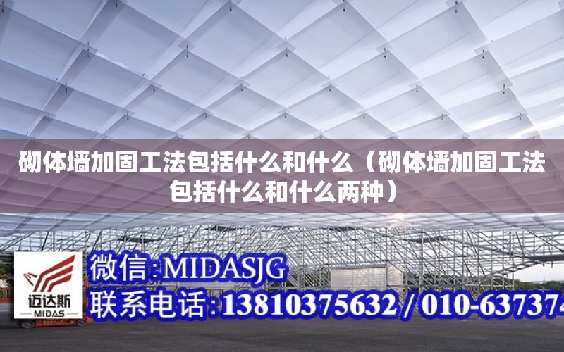 砌體墻加固工法包括什么和什么（砌體墻加固工法包括什么和什么兩種）