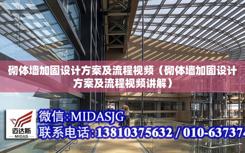 砌體墻加固設計方案及流程視頻（砌體墻加固設計方案及流程視頻講解）