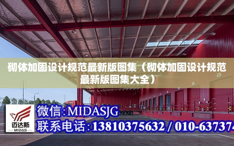 砌體加固設計規范最新版圖集（砌體加固設計規范最新版圖集大全）