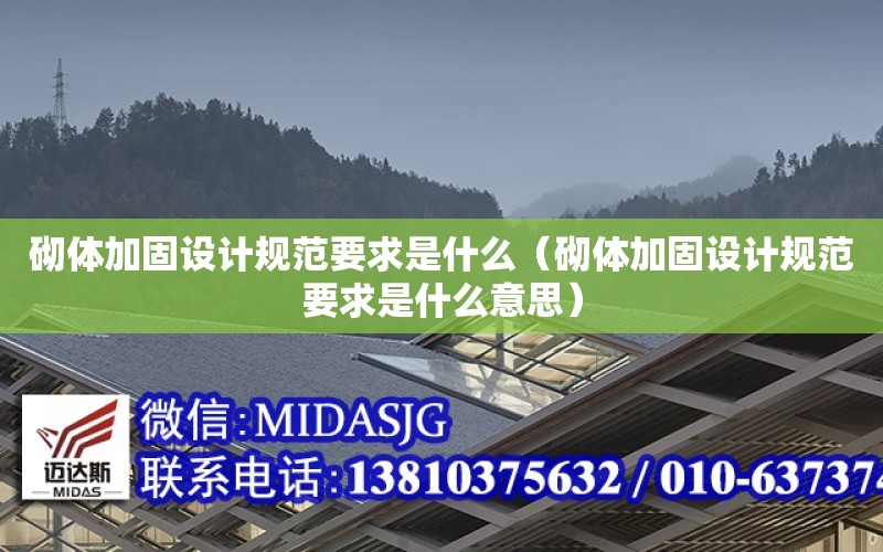 砌體加固設計規范要求是什么（砌體加固設計規范要求是什么意思）