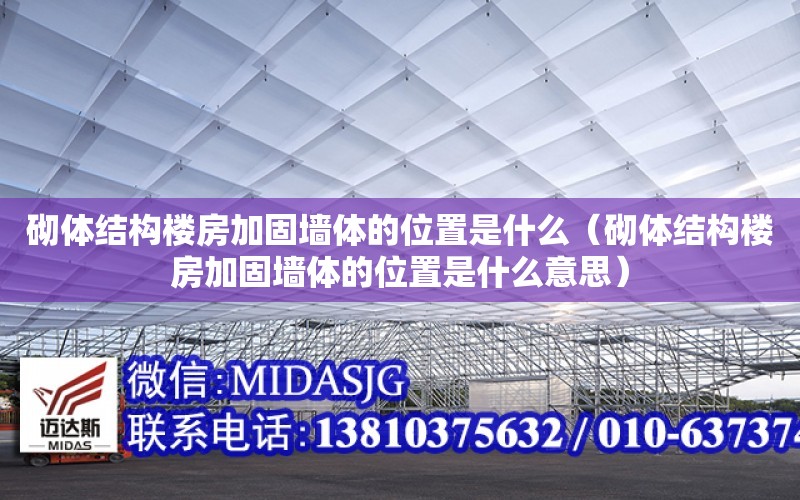 砌體結構樓房加固墻體的位置是什么（砌體結構樓房加固墻體的位置是什么意思）