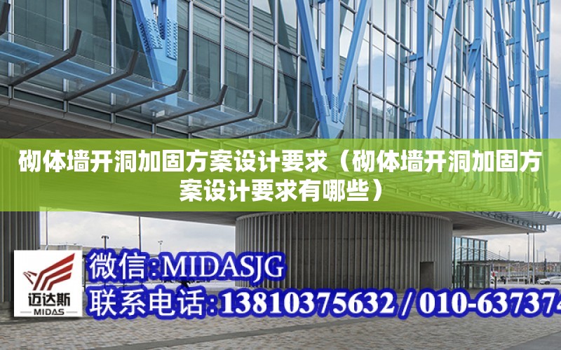 砌體墻開洞加固方案設計要求（砌體墻開洞加固方案設計要求有哪些）