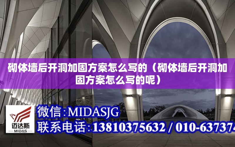 砌體墻后開洞加固方案怎么寫的（砌體墻后開洞加固方案怎么寫的呢）