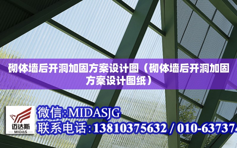 砌體墻后開洞加固方案設計圖（砌體墻后開洞加固方案設計圖紙）