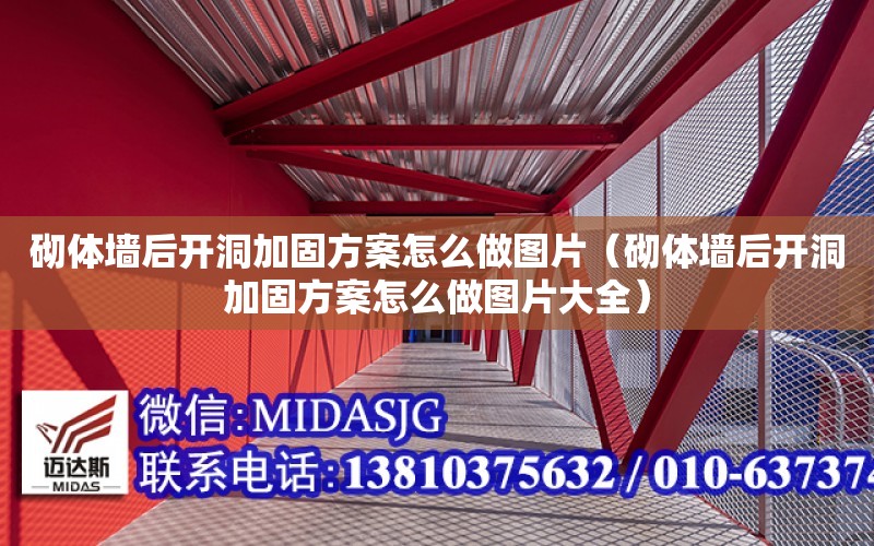 砌體墻后開洞加固方案怎么做圖片（砌體墻后開洞加固方案怎么做圖片大全）