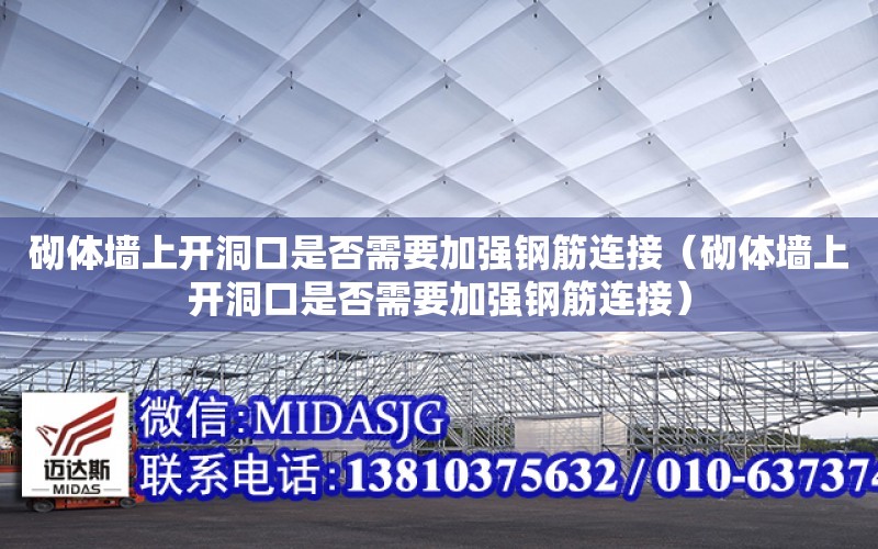 砌體墻上開洞口是否需要加強鋼筋連接（砌體墻上開洞口是否需要加強鋼筋連接）