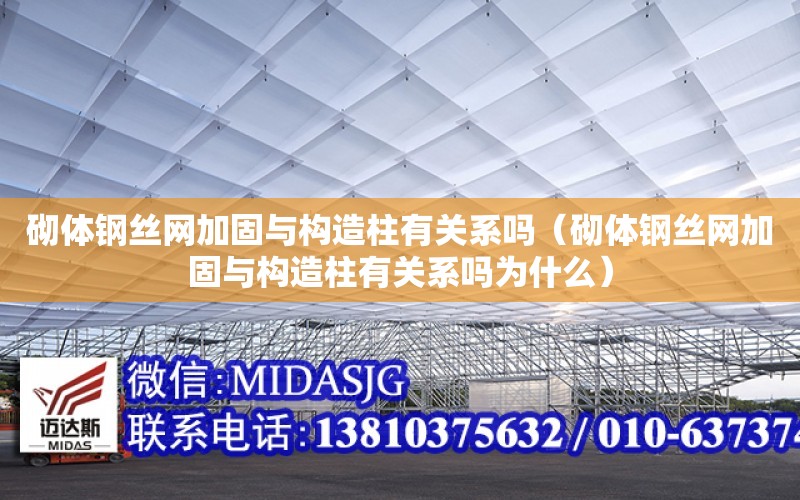 砌體鋼絲網加固與構造柱有關系嗎（砌體鋼絲網加固與構造柱有關系嗎為什么）