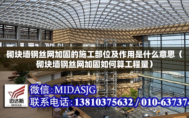 砌塊墻鋼絲網加固的施工部位及作用是什么意思（砌塊墻鋼絲網加固如何算工程量）