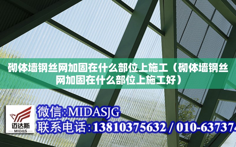 砌體墻鋼絲網加固在什么部位上施工（砌體墻鋼絲網加固在什么部位上施工好）