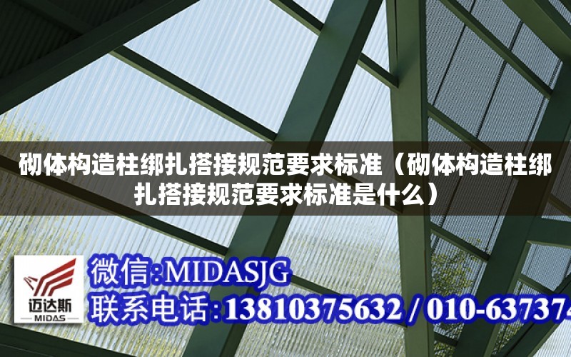 砌體構造柱綁扎搭接規范要求標準（砌體構造柱綁扎搭接規范要求標準是什么）