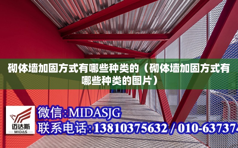 砌體墻加固方式有哪些種類的（砌體墻加固方式有哪些種類的圖片）