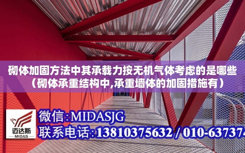 砌體加固方法中其承載力按無機氣體考慮的是哪些（砌體承重結構中,承重墻體的加固措施有）