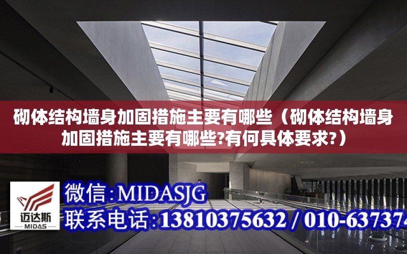 砌體結構墻身加固措施主要有哪些（砌體結構墻身加固措施主要有哪些?有何具體要求?）