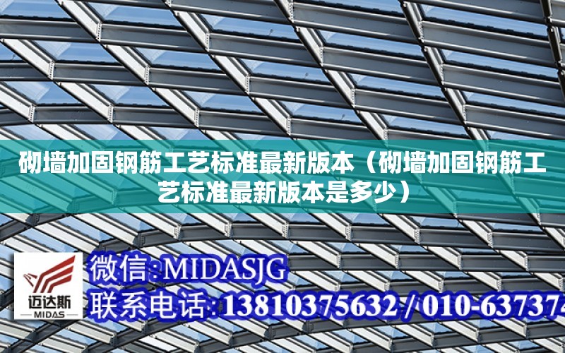 砌墻加固鋼筋工藝標準最新版本（砌墻加固鋼筋工藝標準最新版本是多少）