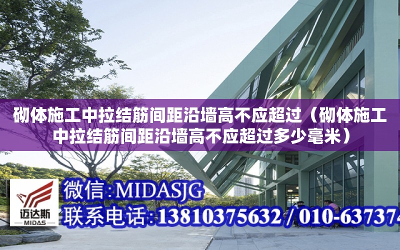 砌體施工中拉結筋間距沿墻高不應超過（砌體施工中拉結筋間距沿墻高不應超過多少毫米）