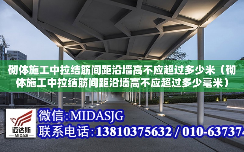 砌體施工中拉結筋間距沿墻高不應超過多少米（砌體施工中拉結筋間距沿墻高不應超過多少毫米）