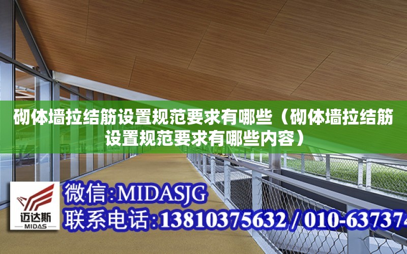 砌體墻拉結筋設置規范要求有哪些（砌體墻拉結筋設置規范要求有哪些內容）