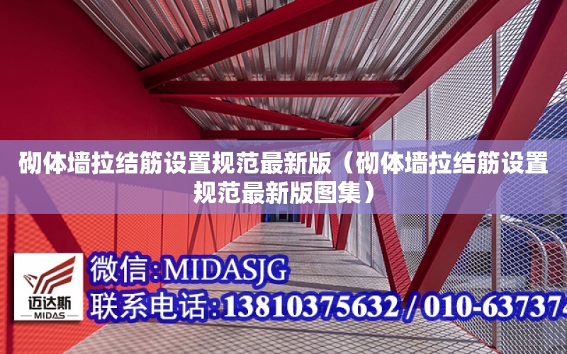 砌體墻拉結筋設置規范最新版（砌體墻拉結筋設置規范最新版圖集）