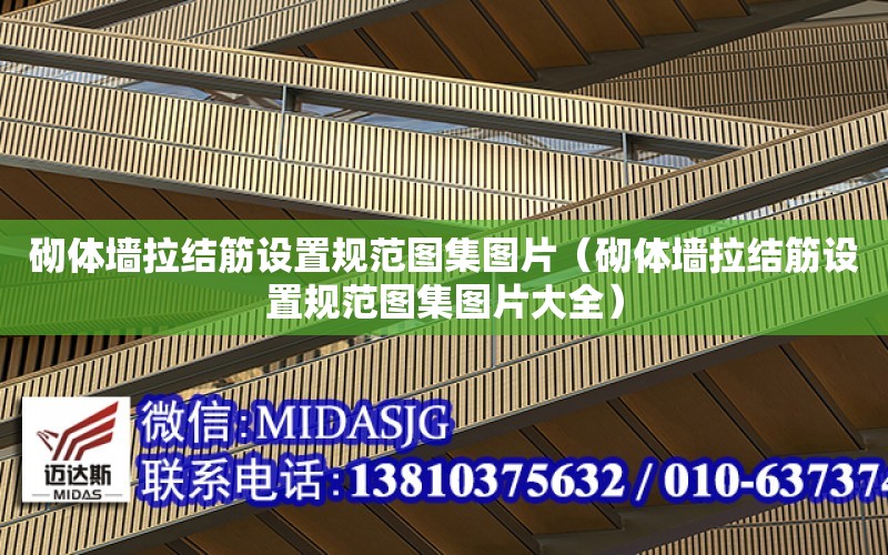 砌體墻拉結筋設置規范圖集圖片（砌體墻拉結筋設置規范圖集圖片大全）