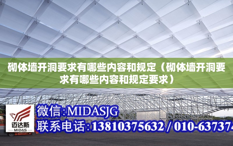 砌體墻開洞要求有哪些內容和規定（砌體墻開洞要求有哪些內容和規定要求）