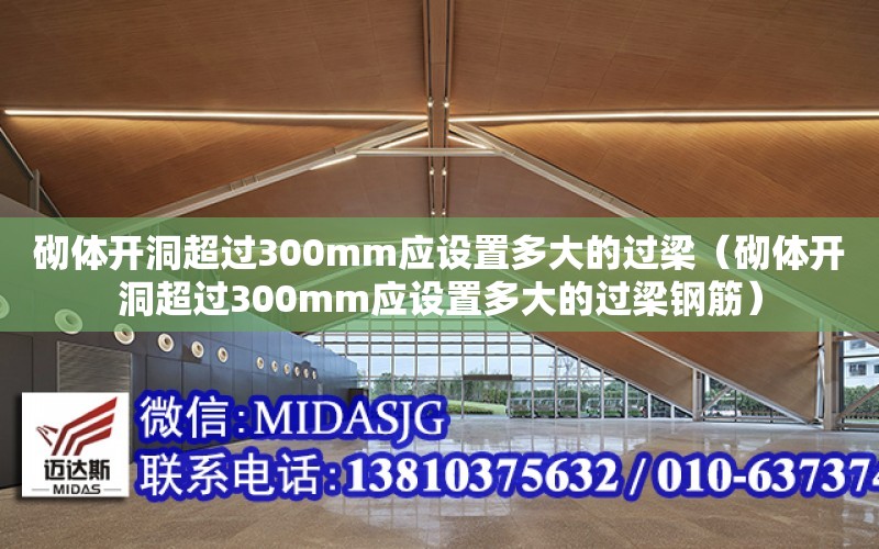 砌體開洞超過300mm應設置多大的過梁（砌體開洞超過300mm應設置多大的過梁鋼筋）