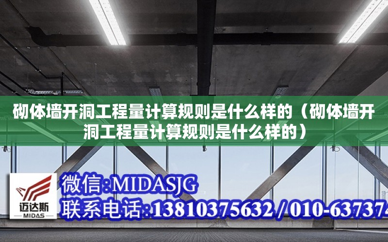 砌體墻開洞工程量計算規則是什么樣的（砌體墻開洞工程量計算規則是什么樣的）