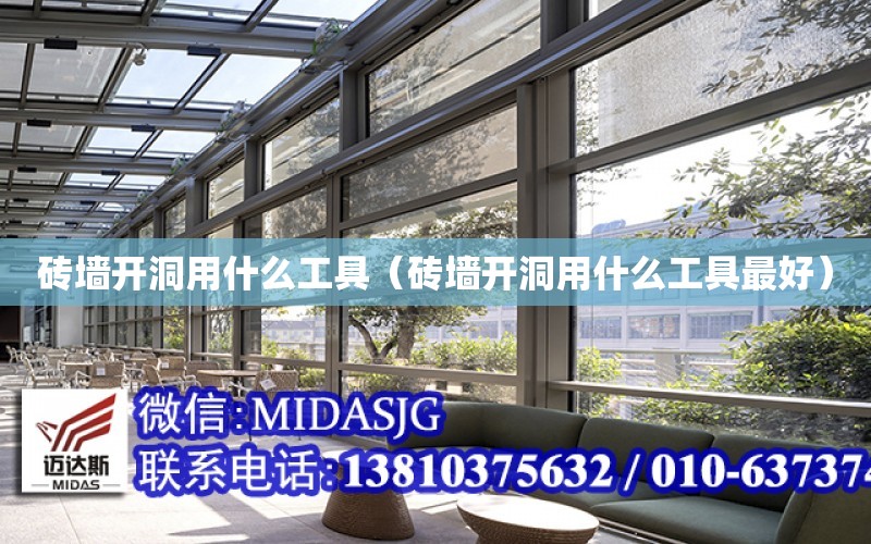 磚墻開洞用什么工具（磚墻開洞用什么工具最好）