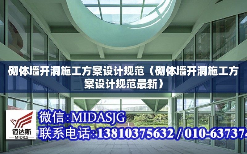 砌體墻開洞施工方案設計規范（砌體墻開洞施工方案設計規范最新）