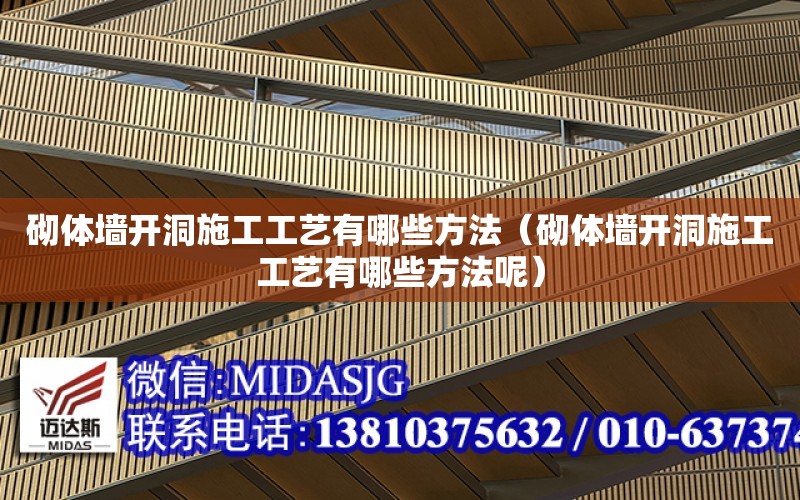 砌體墻開洞施工工藝有哪些方法（砌體墻開洞施工工藝有哪些方法呢）