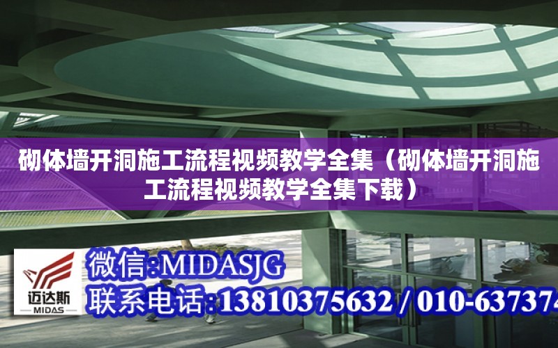 砌體墻開洞施工流程視頻教學全集（砌體墻開洞施工流程視頻教學全集下載）