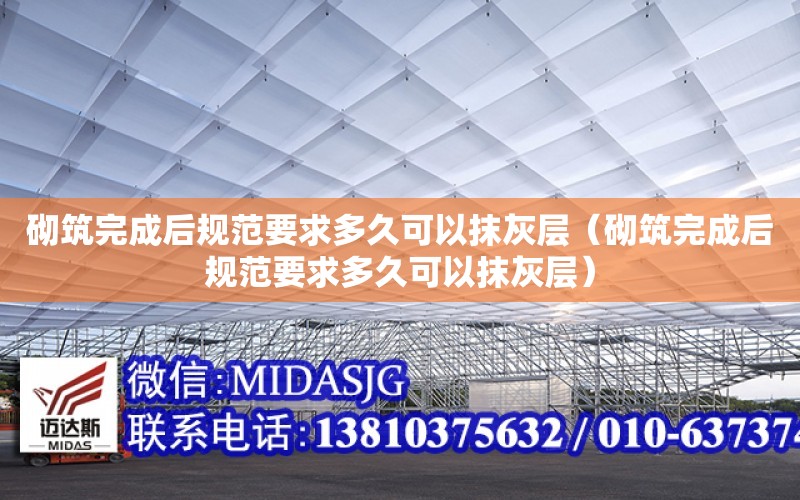 砌筑完成后規范要求多久可以抹灰層（砌筑完成后規范要求多久可以抹灰層）