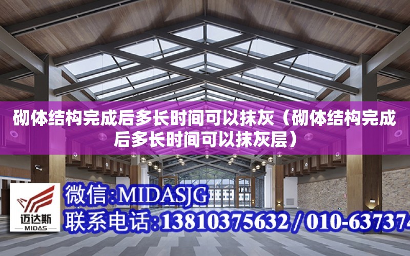 砌體結構完成后多長時間可以抹灰（砌體結構完成后多長時間可以抹灰層）