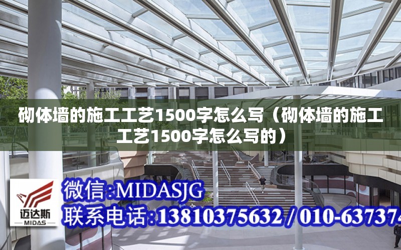 砌體墻的施工工藝1500字怎么寫（砌體墻的施工工藝1500字怎么寫的）