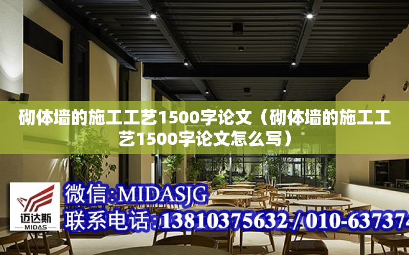 砌體墻的施工工藝1500字論文（砌體墻的施工工藝1500字論文怎么寫）