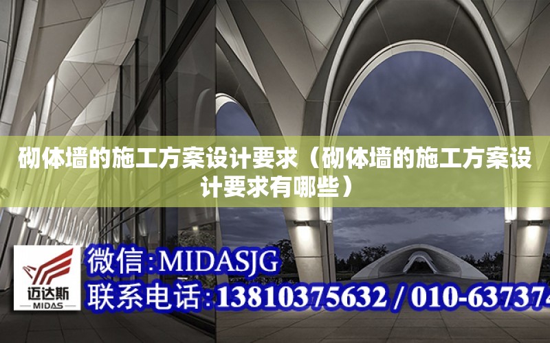 砌體墻的施工方案設計要求（砌體墻的施工方案設計要求有哪些）