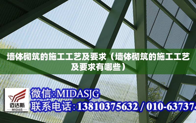 墻體砌筑的施工工藝及要求（墻體砌筑的施工工藝及要求有哪些）