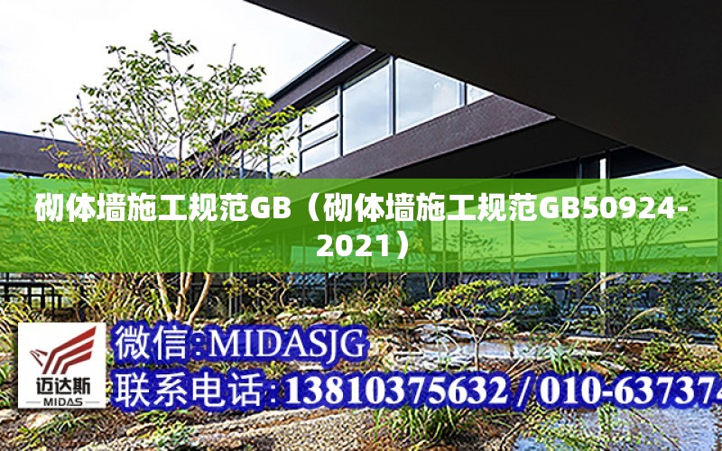 砌體墻施工規范GB（砌體墻施工規范GB50924-2021）