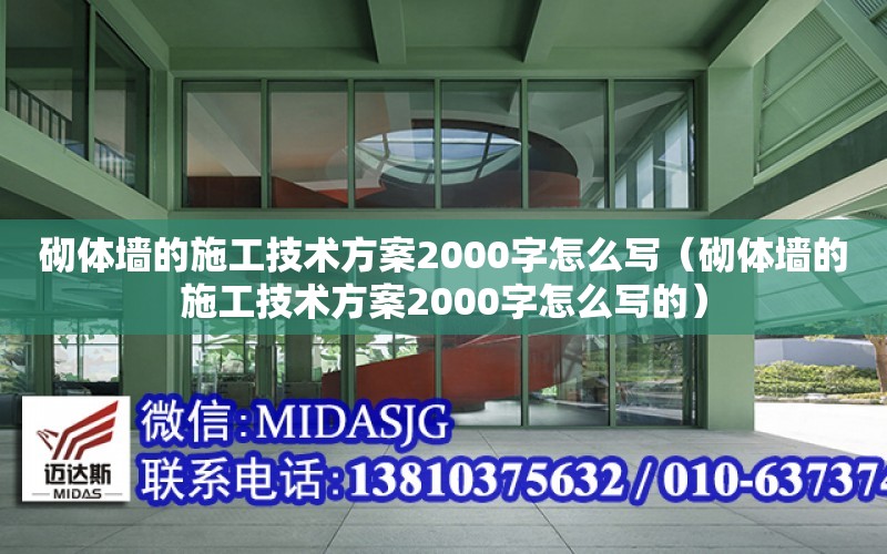 砌體墻的施工技術方案2000字怎么寫（砌體墻的施工技術方案2000字怎么寫的）