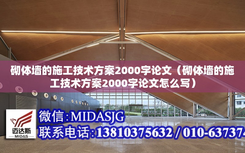 砌體墻的施工技術方案2000字論文（砌體墻的施工技術方案2000字論文怎么寫）