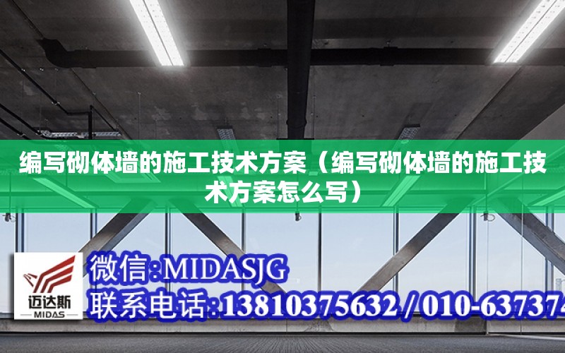 編寫砌體墻的施工技術方案（編寫砌體墻的施工技術方案怎么寫）