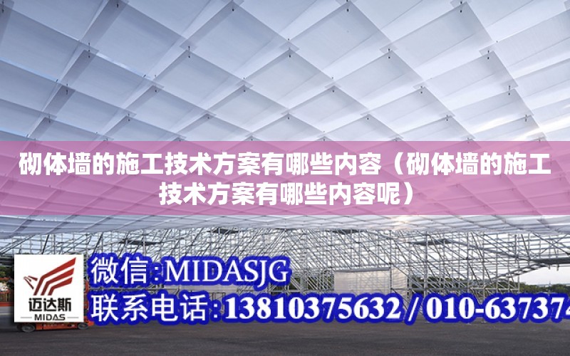 砌體墻的施工技術方案有哪些內容（砌體墻的施工技術方案有哪些內容呢）