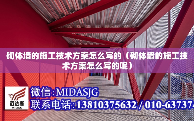 砌體墻的施工技術方案怎么寫的（砌體墻的施工技術方案怎么寫的呢）