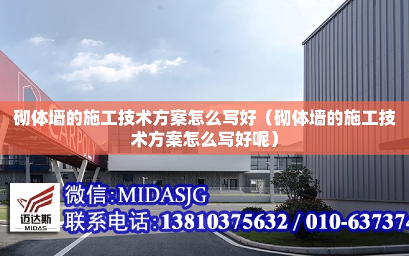 砌體墻的施工技術方案怎么寫好（砌體墻的施工技術方案怎么寫好呢）