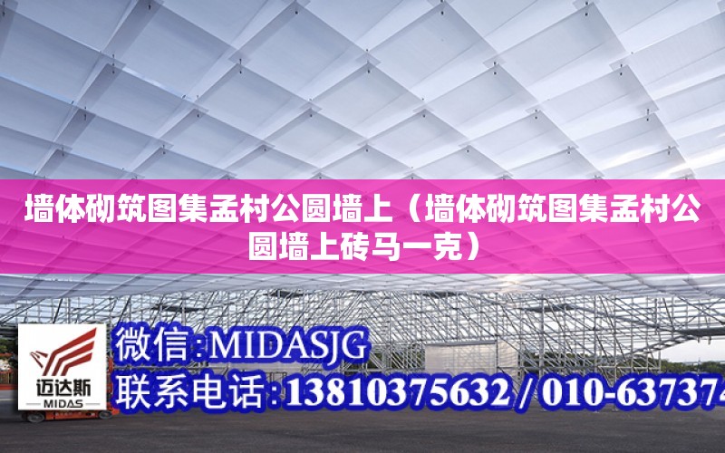 墻體砌筑圖集孟村公圓墻上（墻體砌筑圖集孟村公圓墻上磚馬一克）