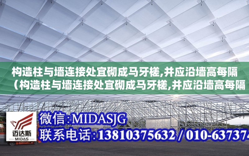 構造柱與墻連接處宜砌成馬牙槎,并應沿墻高每隔（構造柱與墻連接處宜砌成馬牙槎,并應沿墻高每隔500mm設）